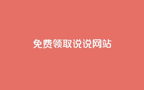 QQ免费领取说说网站 - QQ卡盟低价下单 第1张 QQ免费领取说说网站 - QQ卡盟低价下单 第1张