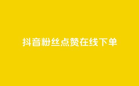 抖音粉丝点赞在线下单,ks账号购买超便宜 - 拼多多帮砍助力网站 拼多多网页版入口官方  第1张