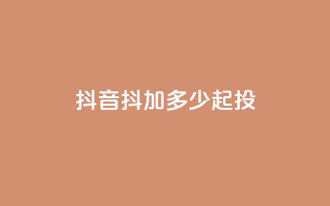 抖音抖加多少起投,刷快手双击网站免费 - 拼多多刷助力网站哪个可靠 天天领现金拼多多  第1张