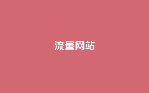 dy流量网站,b站卡盟业务 - 1元500个抖音粉丝 抖音充值便宜  第1张