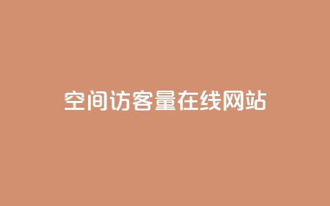 qq空间访客量在线网站,刷绿钻 - 抖音24级财富等级消费多少钱 快手下单平台 第1张 qq空间访客量在线网站,刷绿钻 - 抖音24级财富等级消费多少钱 快手下单平台 第1张