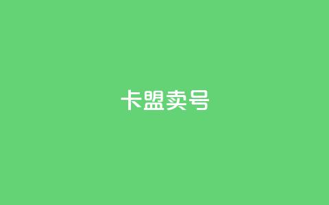卡盟卖QQ号,pubg卡盟 - qq业务网 抖音24小时挂机互粉语音 第1张 卡盟卖QQ号,pubg卡盟 - qq业务网 抖音24小时挂机互粉语音 第1张