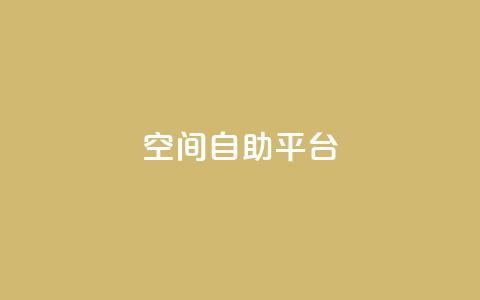 qq空间自助平台 - QQ空间自助平台：自主管理个人空间，高效推广营销~  第1张