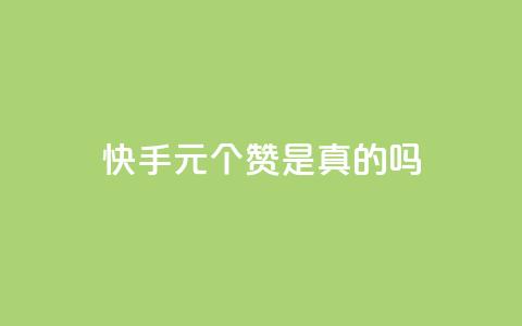 快手0.5元1000个赞是真的吗 第1张 快手0.5元1000个赞是真的吗 第1张