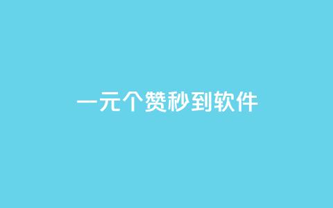 ks一元1000个赞秒到软件,快手粉丝如何快速涨到一万 - 拼多多助力平台 拼多多平台的联系方式 第1张 ks一元1000个赞秒到软件,快手粉丝如何快速涨到一万 - 拼多多助力平台 拼多多平台的联系方式 第1张