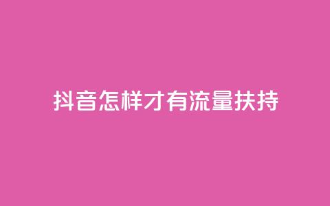抖音怎样才有流量扶持,抖音粉丝超级低价业务平台 - 抖音10000播放量软件 QQ空间访客记录多久清空 第1张 抖音怎样才有流量扶持,抖音粉丝超级低价业务平台 - 抖音10000播放量软件 QQ空间访客记录多久清空 第1张