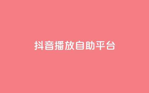 抖音播放自助平台,24小时在线下单商城 - QQ空间自助下单24小时平台 抖音免费引流工具 第1张 抖音播放自助平台,24小时在线下单商城 - QQ空间自助下单24小时平台 抖音免费引流工具 第1张