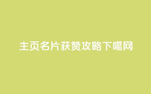 qq主页名片获赞攻略 第1张 qq主页名片获赞攻略 第1张
