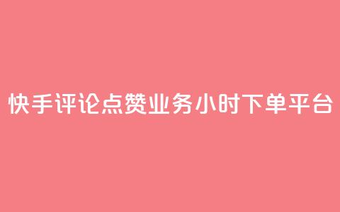 快手评论点赞业务24小时下单平台,超低价qq业务商城 - 拼多多刷助力 拼多多店铺收入的钱在哪里  第1张