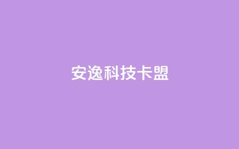 安逸科技卡盟 - 下单24小时平台ks  第1张