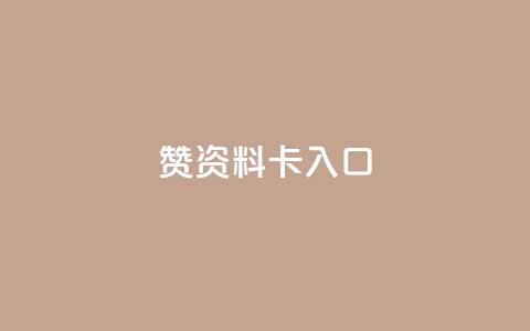 qq赞资料卡入口,ks赞自助下单平台网站便宜 - 抖音免费平台 抖音卡盟全网最低价稳定卡盟 第1张 qq赞资料卡入口,ks赞自助下单平台网站便宜 - 抖音免费平台 抖音卡盟全网最低价稳定卡盟 第1张
