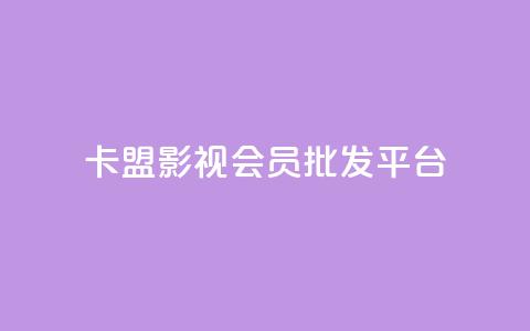 卡盟影视会员批发平台 - 批发卡盟影视会员平台助你畅享海量资源~ 第1张 卡盟影视会员批发平台 - 批发卡盟影视会员平台助你畅享海量资源~ 第1张