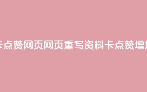 QQ资料卡点赞网页(网页重写QQ资料卡点赞，增加人气)  第1张