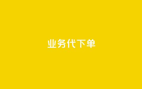 qq业务代下单 - qq业务代下单服务	，提升客户体验!  第1张