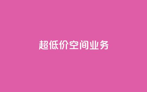 超低价qq空间业务,快手24小时在线下单平台免费 - 24小时免费快手免费涨1w ks点赞全网最低 第1张 超低价qq空间业务,快手24小时在线下单平台免费 - 24小时免费快手免费涨1w ks点赞全网最低 第1张