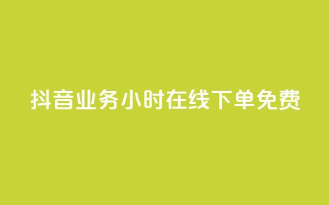 抖音业务24小时在线下单免费,卡盟商城 - 一元10万qq访客网站 qq超级会员低价购买平台 第1张 抖音业务24小时在线下单免费,卡盟商城 - 一元10万qq访客网站 qq超级会员低价购买平台 第1张
