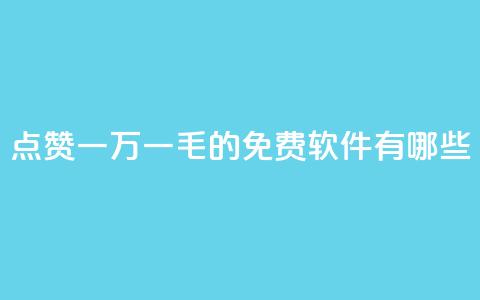 QQ点赞一万一毛的免费软件有哪些,qq业务网站 - 抖音卡盟24小时自动发卡平台 抖音业务下单24小时秒到账 第1张 QQ点赞一万一毛的免费软件有哪些,qq业务网站 - 抖音卡盟24小时自动发卡平台 抖音业务下单24小时秒到账 第1张