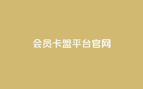 qq会员卡盟平台官网,qq自助下单商城 - 卡盟刷APP qqsvip刷成长值网站  第1张