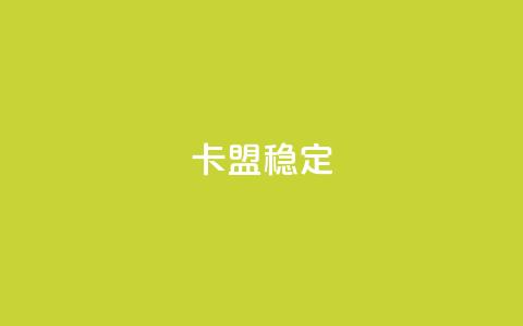 卡盟稳定,抖音粉 - 抖音点赞24小时服务 快手点赞搭建 第1张 卡盟稳定,抖音粉 - 抖音点赞24小时服务 快手点赞搭建 第1张