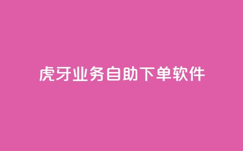虎牙业务自助下单软件,刷QQ访客量网站免费 - 抖音买点赞1元100点赞多少 快手点赞1毛10个  第1张