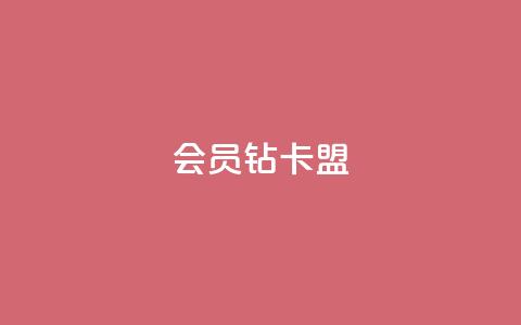 QQ会员钻卡盟 - QQ会员钻卡交易平台推荐与使用指南! 第1张 QQ会员钻卡盟 - QQ会员钻卡交易平台推荐与使用指南! 第1张