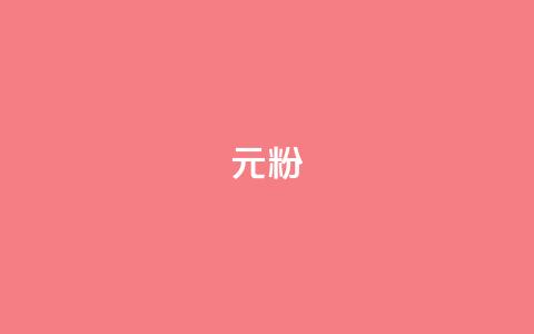 ks1元100粉,评论点赞业务下单 - 拼多多助力新用户网站 拼多多600块钱宝石后面是什么 第1张 ks1元100粉,评论点赞业务下单 - 拼多多助力新用户网站 拼多多600块钱宝石后面是什么 第1张