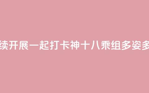 各项实验按计划持续开展 一起“打卡”神十八乘组“多姿多彩”在轨周记  第1张