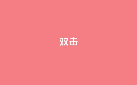 dy双击,抖音粉丝业务24小时 - 抖音涮真人粉丝 抖音24小时在线下单 第1张 dy双击,抖音粉丝业务24小时 - 抖音涮真人粉丝 抖音24小时在线下单 第1张