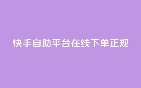 快手自助平台在线下单正规,卡盟最低自助下单官网 - qq怎么添加好友 哔哩哔哩自助平台 第1张 快手自助平台在线下单正规,卡盟最低自助下单官网 - qq怎么添加好友 哔哩哔哩自助平台 第1张