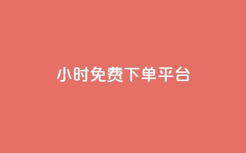 ks24小时免费下单平台,抖音钻石充值哪里有折扣 - qq空间访客量怎么暴增 QQ名片点赞软件免费安卓 第1张 ks24小时免费下单平台,抖音钻石充值哪里有折扣 - qq空间访客量怎么暴增 QQ名片点赞软件免费安卓 第1张