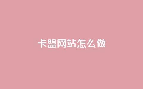 卡盟网站怎么做 - 王者荣耀科技购买 第1张 卡盟网站怎么做 - 王者荣耀科技购买 第1张