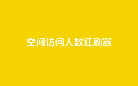 qq空间访问人数狂刷器,刷粉网免费入口 - 拼多多助力600元要多少人 拼多多助力得多少人能成功 第1张 qq空间访问人数狂刷器,刷粉网免费入口 - 拼多多助力600元要多少人 拼多多助力得多少人能成功 第1张