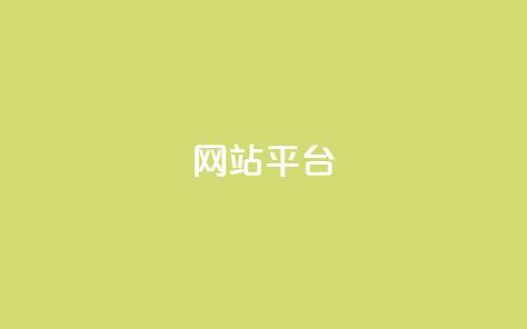 ks网站平台,KS业务下单平台最新微信支付 - ks24小时自助服务平台 快赞自助下单入口 第1张 ks网站平台,KS业务下单平台最新微信支付 - ks24小时自助服务平台 快赞自助下单入口 第1张