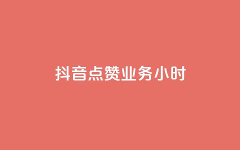 抖音点赞业务24小时 - 24小时内购买抖音点赞服务! 第1张 抖音点赞业务24小时 - 24小时内购买抖音点赞服务! 第1张