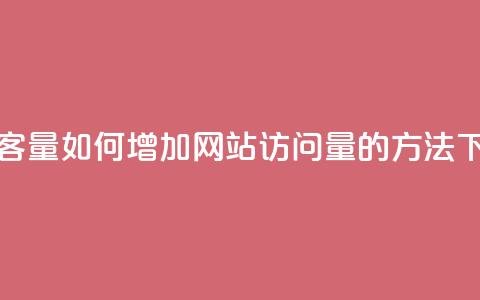 刷访客量QQ - 如何增加网站访问量的方法！  第1张