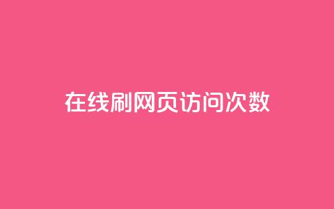 在线刷网页访问次数,qq动态浏览和访问有什么区别 - 卡盟全网最低价业务平台官网 一元一万赞快手网站  第1张