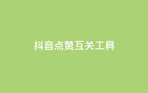 抖音点赞互关工具,QQ主页帮赞 - 拼多多10人助力 助力砍价我帮忙网站 第1张 抖音点赞互关工具,QQ主页帮赞 - 拼多多10人助力 助力砍价我帮忙网站 第1张