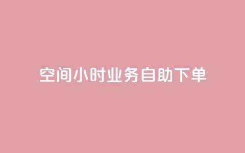 QQ空间24小时业务自助下单,qq空间怎么不让别人看到访客 - 快手赞 qq点赞秒自动下单24小时下单在线 第1张 QQ空间24小时业务自助下单,qq空间怎么不让别人看到访客 - 快手赞 qq点赞秒自动下单24小时下单在线 第1张