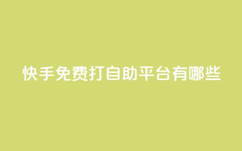 快手免费打call自助平台有哪些,qq空间秒赞助手下载 - 网红云商城快手 刷钻卡盟永久钻网站  第1张