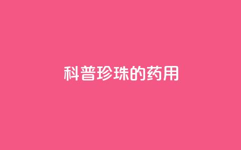 科普｜珍珠的药用  第1张