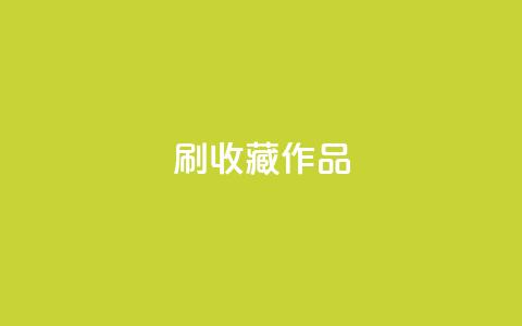 ks刷收藏作品,ks业务24小时在线下单免费 - pdd助力购买 拼多多找人互砍的软件叫什么 第1张 ks刷收藏作品,ks业务24小时在线下单免费 - pdd助力购买 拼多多找人互砍的软件叫什么 第1张