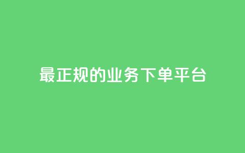 最正规的Ks业务下单平台,QQ刷钻卡盟免费 - qq没有通过手机号登录选项了 dy评论点赞充值24小时到账 第1张 最正规的Ks业务下单平台,QQ刷钻卡盟免费 - qq没有通过手机号登录选项了 dy评论点赞充值24小时到账 第1张