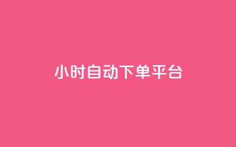 dy24小时自动下单平台,星辰秒赞网 - 拼多多商家服务平台 拼多多助力600元福卡之后是什么  第1张