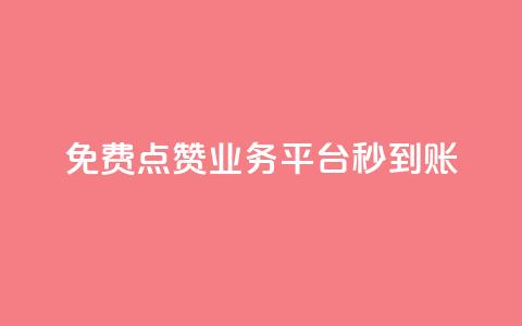 ks免费点赞业务平台秒到账 - 高效秒到账的ks免费点赞平台! 第1张 ks免费点赞业务平台秒到账 - 高效秒到账的ks免费点赞平台! 第1张
