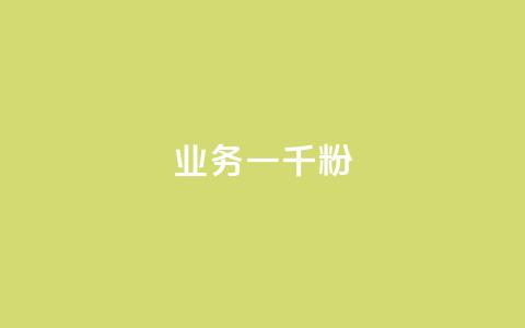 ks业务一千粉,dy业务低价自助下单转发 - 拼多多卡盟自助下单服务 拼多多微信互助群二维码 第1张 ks业务一千粉,dy业务低价自助下单转发 - 拼多多卡盟自助下单服务 拼多多微信互助群二维码 第1张