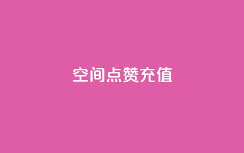 qq空间点赞充值,qq刷钻网站全网最低价啊 - dy业务全网最低价 qq访客量一万购买  第1张