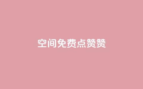 qq空间免费点赞赞,最便宜的卡盟网站 - 快手浏览怎么才能不让别人看 卡盟平台排行榜第一名  第1张
