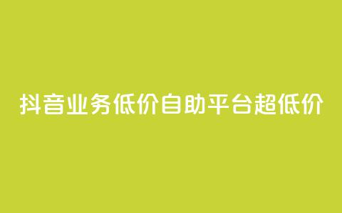 抖音业务低价自助平台超低价,抖音免费引流工具 - 卡盟业务自助平台 dnf手游稳定免费辅助网站 第1张 抖音业务低价自助平台超低价,抖音免费引流工具 - 卡盟业务自助平台 dnf手游稳定免费辅助网站 第1张