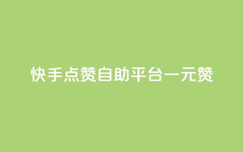 快手点赞自助平台一元1000赞,qq空间访客量便宜 - 拼多多刷助力网站新用户真人 拼多多砍一刀助力  第1张