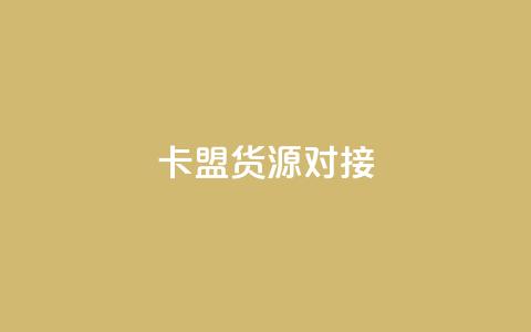 卡盟货源对接,快手免费打call软件 - qq自助下单24小时平台 一元刷3000个假粉 第1张 卡盟货源对接,快手免费打call软件 - qq自助下单24小时平台 一元刷3000个假粉 第1张
